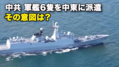 中共　軍艦6隻を中東に派遣 その意図は？