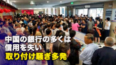 中国の銀行の多くは信用を失い　取り付け騒ぎ多発