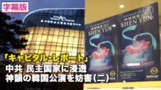 「キャピタル・レポート」 中共、民主国家に浸透　神韻の韓国公演を妨害（二）