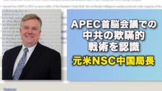 APEC首脳会議での中共の欺瞞的戦術を認識 = 元米NSC中国局長