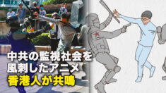 中共の監視社会を風刺したアニメ　香港人が共鳴