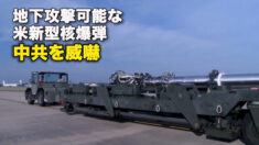 地下攻撃可能な米新型核爆弾　中共を威嚇