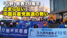 「九評」発表19周年　止まらない中国共産党脱退の勢い