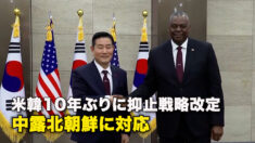米韓10年ぶりに抑止戦略改定　中露北朝鮮に対応