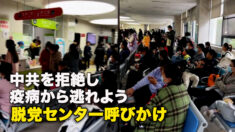 中共を拒絶し疫病から逃れよう　脱党センター呼びかけ
