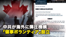 中共が海外に弾圧機構「領事ボランティア」設立