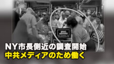 NY市長側近の調査開始　中共メディアのため働く