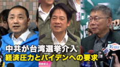 中共が台湾選挙介入　経済圧力とバイデンへの要求