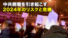 中共倒壊を引き起こす　2024年のリスクと危機