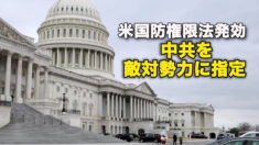 米国防権限法発効　中共を敵対勢力に指定