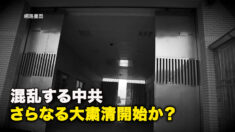 混乱する中共、さらなる大粛清開始か？