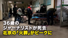 36歳のジャーナリストが死去　北京の「火葬」がピークに