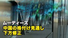 ムーディーズ、中国の格付け見通し下方修正