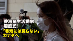 香港民主活動家・周庭氏  「香港には戻らない」カナダへ
