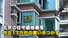 北京の住宅価格暴落　中古17万戸の買い手つかず