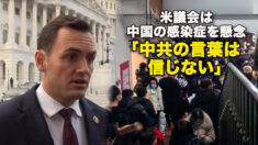 米議会は中国の感染症を懸念　「中共の言葉は信じない」