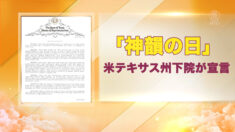 「神韻の日」米テキサス州下院が宣言