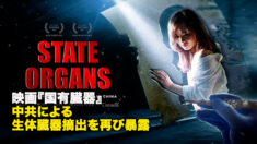映画『国有臓器』　中共による生体臓器摘出を再び暴露