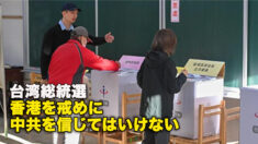 台湾総統選　香港を戒めに中共を信じてはいけない