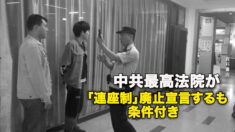 中共最高法院が「連座制」廃止宣言するも条件付き