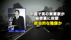 中国で英の実業家が秘密裏に投獄　政治的な陰謀か