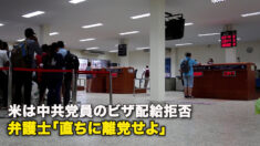 米は中共党員のビザ配給拒否　弁護士「直ちに離党せよ」