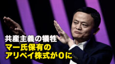 共産主義の犠牲　マー氏保有のアリペイ株式が０に