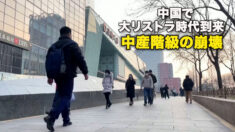 中国で大リストラ時代到来　中産階級の崩壊