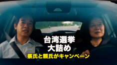 台湾選挙大詰め　蔡氏と頼氏がキャンペーン