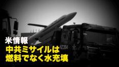 米情報：中共ミサイルは燃料でなく水充填
