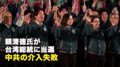頼清徳氏が台湾総統に当選　中共の介入失敗