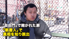 「自由門」で開かれた扉　「新唐人」で真相を知り脱出