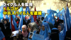 ウイグル人を監視　トルコが中共スパイ6人を逮捕