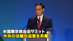 米国際宗教自由サミット　中共の法輪功迫害を非難