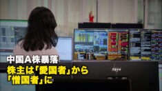 中国A株暴落 株主は「愛国者」から「憎国者」に