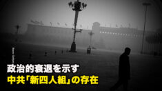 政治的衰退を示す　中共「新四人組」の存在