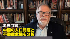 米専門家：中国の人口問題と不動産危機を分析