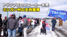 トランプ氏のスニーカー完売　ミシガン州の支持獲得