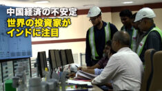 中国経済の不安定：世界の投資家がインドに注目
