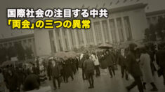 国際社会の注目する中共「両会」の三つの異常