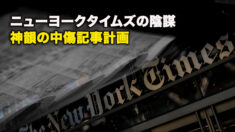 ニューヨークタイムズの陰謀、神韻の中傷記事計画