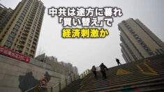 中共は途方に暮れ 「買い替え」で経済刺激か