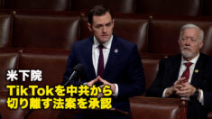 米下院、TikTokを中共から切り離す法案を承認