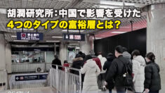 胡潤研究所：中国で影響を受けた4つのタイプの富裕層とは？