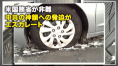 米国務省が非難　中共の神韻への脅迫がエスカレート　
