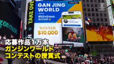 応募作品1万本　ガンジンワールドコンテストの授賞式