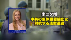 米ユタ州　中共の生体臓器摘出に対抗する法案通過