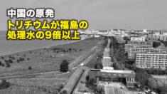 中国の原発　トリチウムが福島の処理水の9倍以上