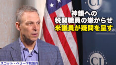 神韻への税関職員の嫌がらせ　米議員が疑問を呈す