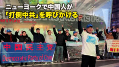 ニューヨークで中国人が「打倒中共」を呼びかける